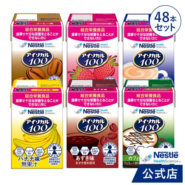 商品名：アイソカル 100 バラエティ 100ml×48パック(6種×各8本セット)です。ネスレ NHS アイソカル isocal ドリンク 栄養ドリンク 飲料 流動食 やわらか食 ムース 栄養 栄養食 栄養食品 栄養補助食品 健康食品 介...