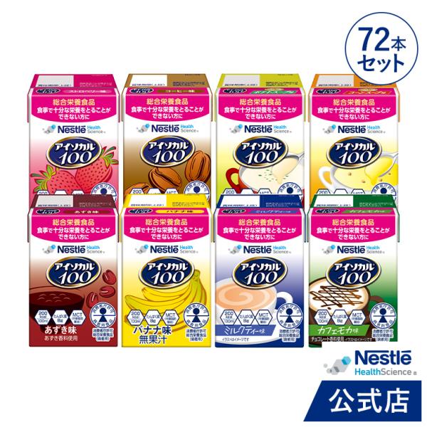 商品名：アイソカル 100 バラエティ72本セット 100ml×72パック(8種×各9本セット)です。ネスレ NHS アイソカル isocal ドリンク 栄養ドリンク 飲料 流動食 やわらか食 ムース 栄養 栄養食 栄養食品 栄養補助食品 ...
