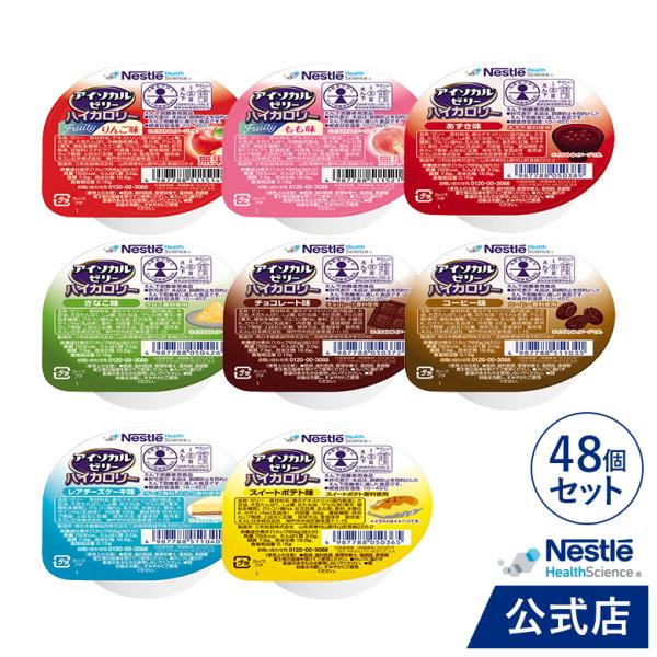 アイソカル ゼリー ハイカロリー バラエティパック 66g × 48個セット(24個×2ケース/8種×各6個) (ネスレ 栄養 たんぱく質 介護 高齢者 アソート hc1 cp)