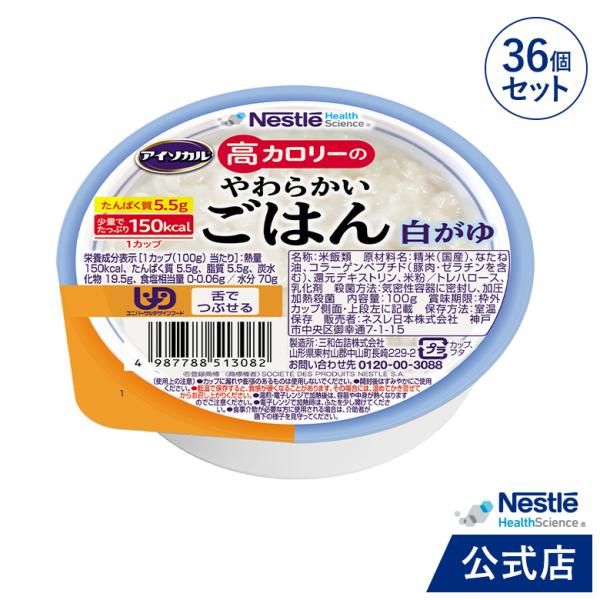 商品名：アイソカル 高カロリーのやわらかいごはん 白がゆ×36です。少量 高カロリーたんぱく質 舌でつぶせる