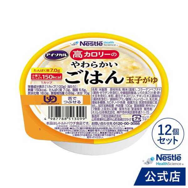 商品名：アイソカル 高カロリーのやわらかいごはん 玉子がゆ×12です。少量 高カロリーたんぱく質 舌でつぶせる