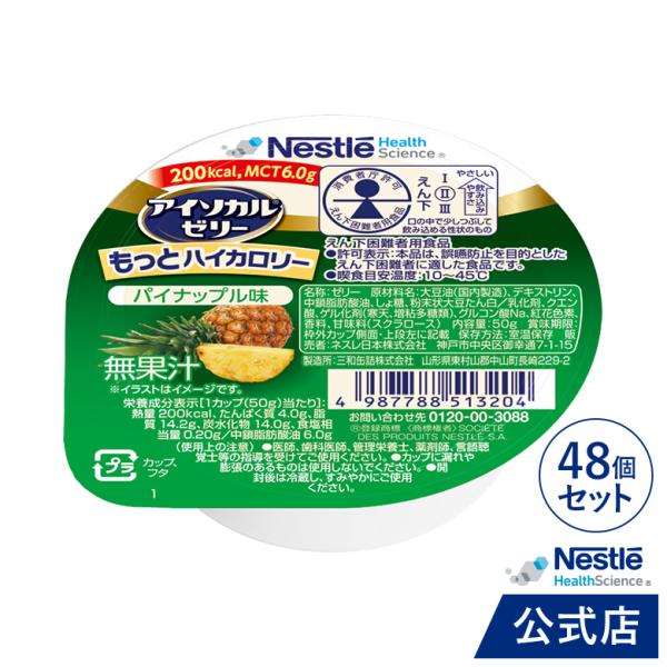 アイソカル ゼリー もっとハイカロリー パイナップル味  50g × 48個 (ネスレ 栄養ゼリー 高カロリーゼリー エネルギー 介護食 介護食品 cp)
