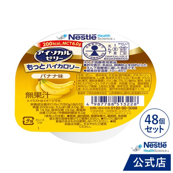 アイソカル ゼリー もっとハイカロリー バナナ味  50g × 48個 (ネスレ 栄養ゼリー ハイカロリーゼリー 高カロリーゼリー エネルギー 介護食 介護食品 cp)