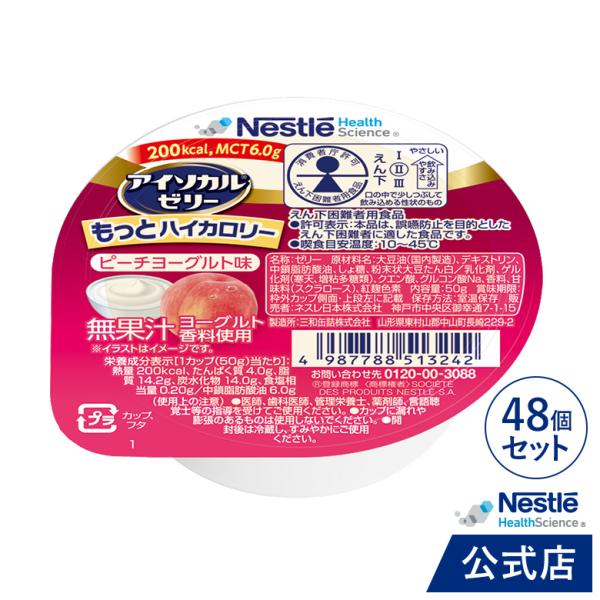 アイソカル ゼリー もっとハイカロリー ピーチヨーグルト味 50g × 48個 (ネスレ 栄養ゼリー 高カロリーゼリー エネルギー 介護食 介護食品 cp)