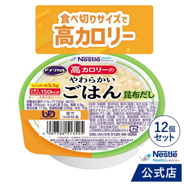 商品名：アイソカル 高カロリーのやわらかいごはん　昆布だし 100g × 12個（12個×1ケース）です。ごはん 介護食品 介護  高齢者 国産精米 少量 高カロリーたんぱく質