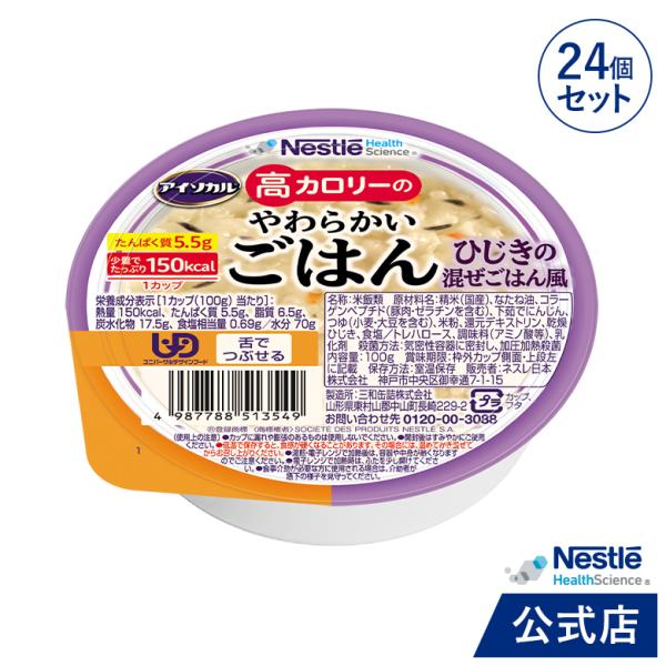 アイソカル 高カロリーのやわらかいごはん　ひじきの混ぜごはん風 100g × 24個（12個×2ケース）(ネスレ 介護食 おかゆ レトルト 栄養補助食品 高齢者 cp)