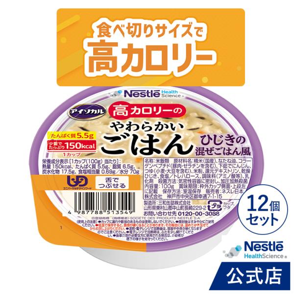 商品名：アイソカル 高カロリーのやわらかいごはん　ひじきの混ぜごはん風 100g × 12個（12個×1ケース）です。ごはん 介護食品 介護  国産精米 少量 高カロリーたんぱく質 舌でつぶせる