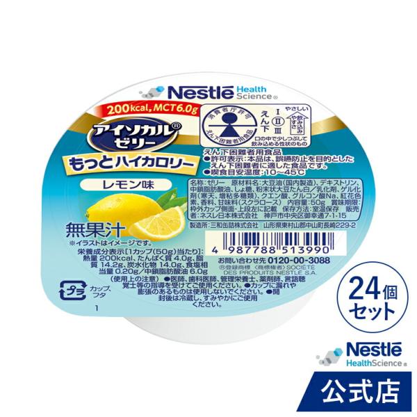 アイソカル ゼリー もっとハイカロリー レモン味 50g×24個 (ネスレ 栄養ゼリー ハイカロリーゼリー 高カロリーゼリー エネルギー 介護食 介護食品 介護 cp)