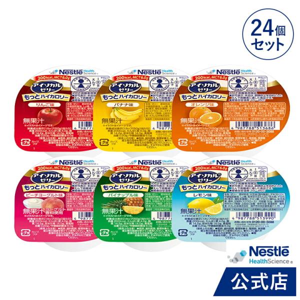 アイソカル ゼリー もっとハイカロリー バラエティパック 50g × 24個セット（24個×1ケース/6種×各4個）(ネスレ ハイカロリーゼリー 高カロリーゼリー kaigo)