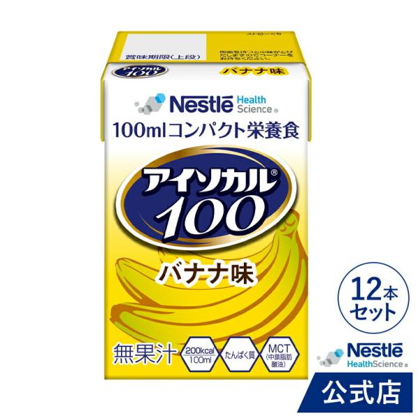 アイソカル 100 バナナ味 100ml×12パック(ネスレ リソース ペムパル isocal バランス栄養 栄養補助食品 栄養食品 健康食品 高齢者)