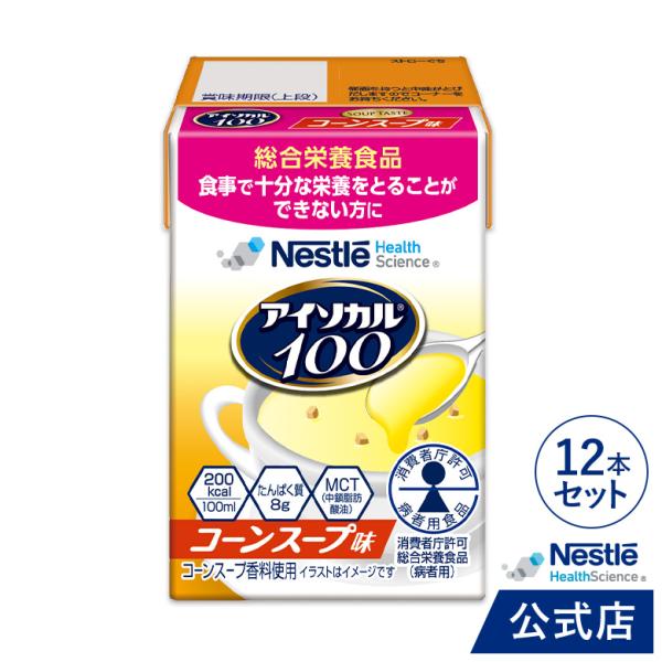 商品名：アイソカル 100 コーンスープ味 100mlです。ネスレ NHS アイソカル isocal ドリンク 栄養ドリンク 飲料 流動食 やわらか食 ムース 栄養 栄養食 栄養食品 栄養補助食品 健康食品 介護 介護食 介護食品 介護用品...