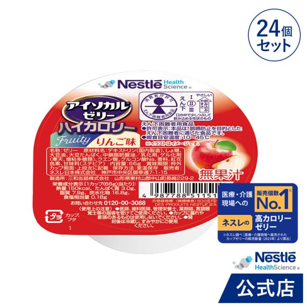 アイソカル ゼリー ハイカロリー りんご味 66g×24個セット(アイソカルゼリー ネスレ 栄養ゼリー ハイカロリーゼリー 栄養補助食品 栄養食品 介護食 hc3)