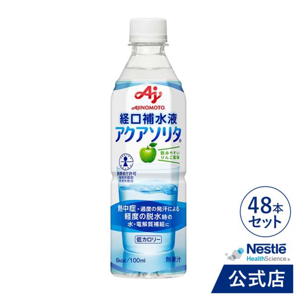 商品名：アクアソリタ 500ml × 48本 りんご風味 経口補水液です。