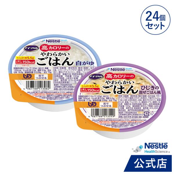 アイソカル 高カロリーのやわらかいごはん 100g × 24個セット(白がゆ・ひじきの混ぜごはん風 各12個)(ネスレ 介護食 おかゆ 栄養補助食品 舌でつぶせる cp)