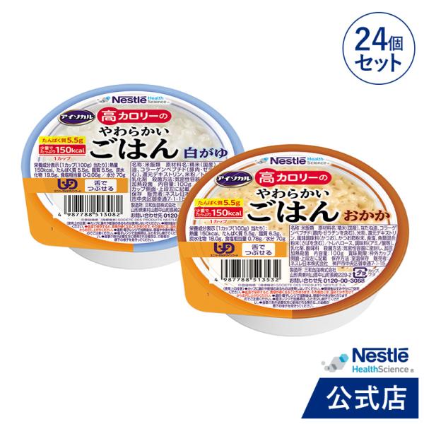 Nestlé アイソカル　高カロリーやわらかかいごはん　白がゆ アイソカル® 高カロリーのやわらかいごはん | ネスレ ヘルスサイエンス
