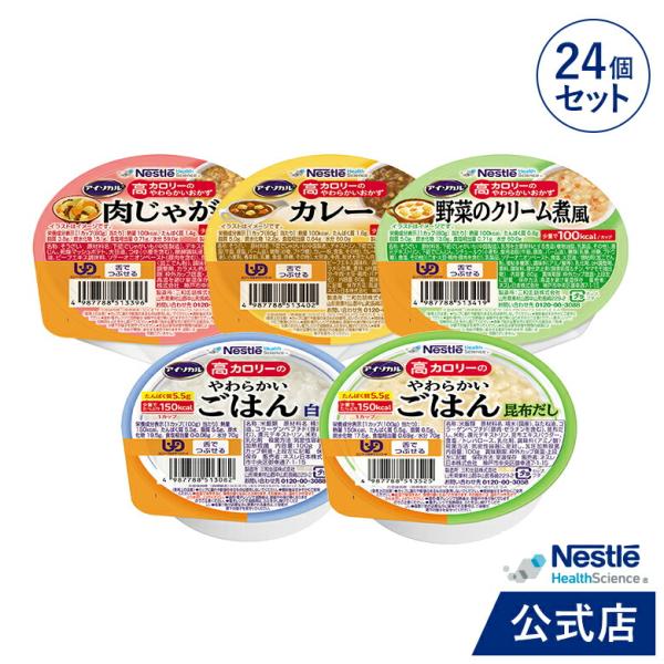 アイソカル 高カロリーのやわらかいおかず＆白がゆ バラエティ献立 セット 12個 + 昆布だし 12個 (ネスレ 介護食 おかず 副菜 おかゆ ごはん cp)