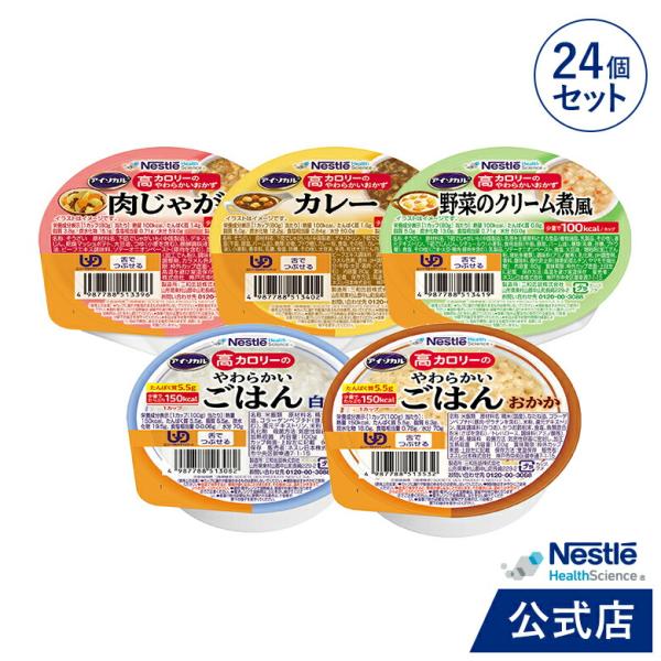 アイソカル 高カロリーのやわらかいおかず＆白がゆ バラエティ献立 セット 12個 + おかか 12個 (ネスレ 介護食 おかず 副菜 おかゆ ごはん  cp)
