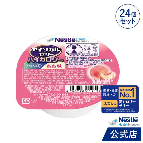 セット内容：アイソカル ゼリー ハイカロリー もも味です。ゼリー ネスレ 栄養ゼリー ハイカロリーゼリー 高カロリーゼリー 高カロリー 介護食 介護食品 介護 栄養補助食品 栄養食 健康食品 高齢者 たんぱく質