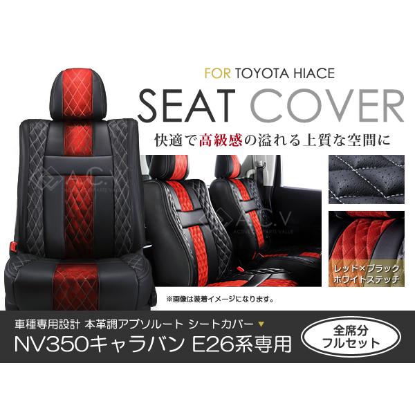 シートカバー NV350キャラバン E26 アブソルート レッド×ブラック ホワイトステッチ キルティング PVCレザーシートカバー H24/6〜