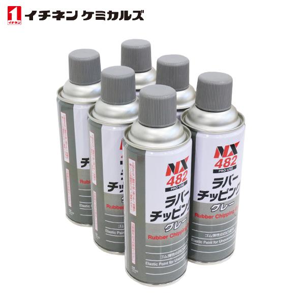 NX ラバーチッピング ホワイト 420ml ６本 イチネンケミカルズ ラバーチッピング グレー 420ml 6個 セット 旧