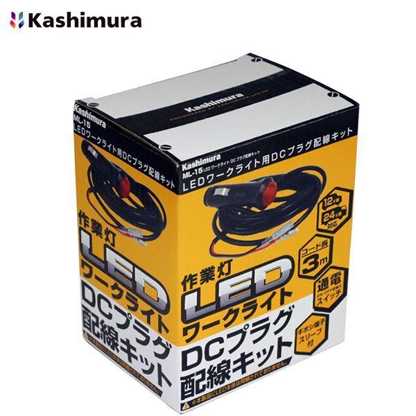 送料無料 カシムラ Ledワークライト用 Dcプラグ配線キット Ml 15 K 12v 24v車対応 軽トラック 大型車等対応 作業灯 ランプ Na ショッピングエーシーブイ 通販 Yahoo ショッピング