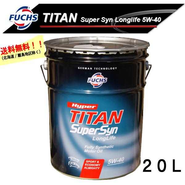 ◇BMWに最適☆FUCHS☆TITAN SUPER-SYN LONGLIFE【5W-40】20L送料無料