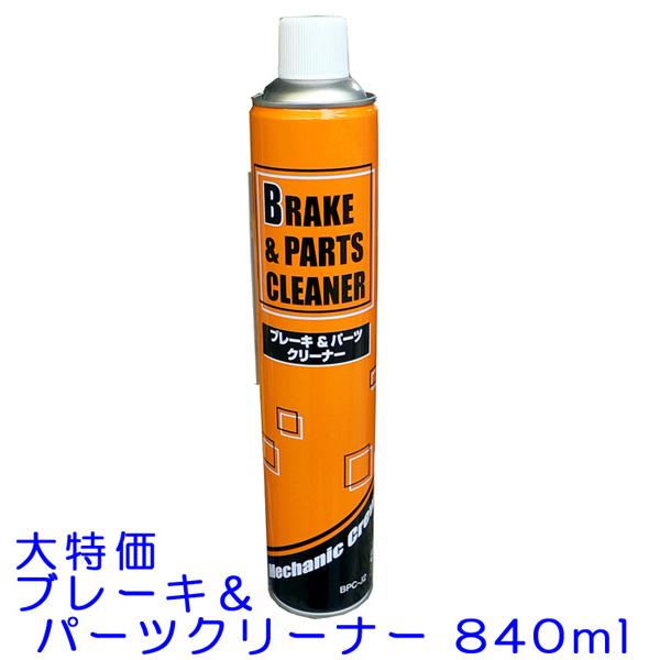 ☆大特価☆ブレーキ＆パーツクリーナー 840ml×1本▽ : NET部品館2号店