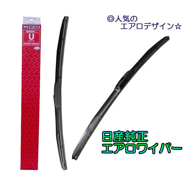 ☆日産純正エアロワイパーＦセット☆フーガ KNY51/KY51/Y51用▼
