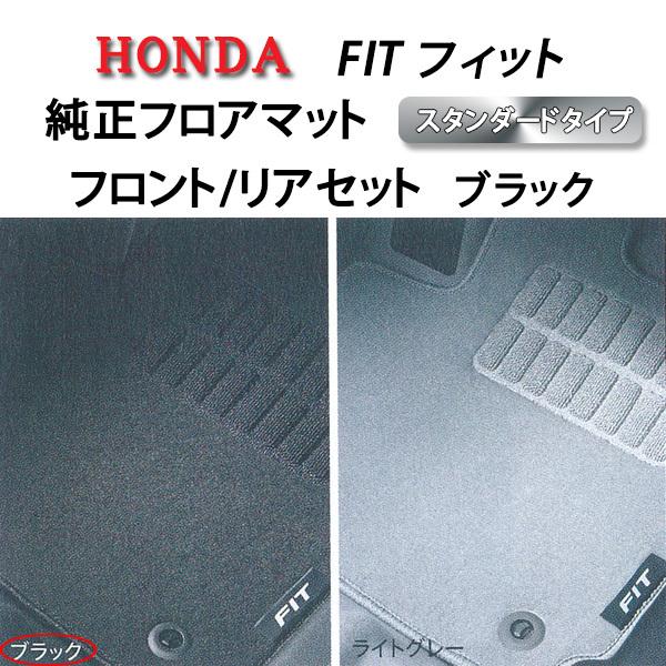 ホンダ（HONDA） 純正フロアマットSD☆ホンダフィットGK3/GK4/GK5/GK6 