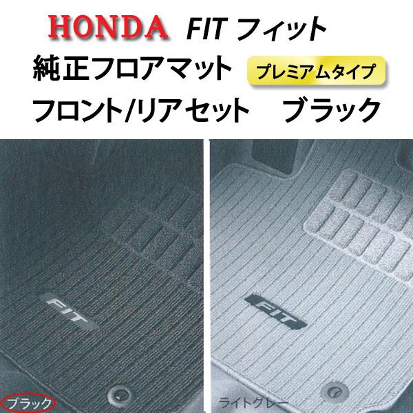 ホンダ 純正フロアマットプレミアム フィットGP5/GP6 ブラック : NET 
