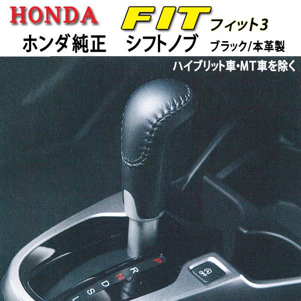 ホンダ 純正シフトノブ 本革製☆ホンダ フィットGK3/GK4/GK5/GK6