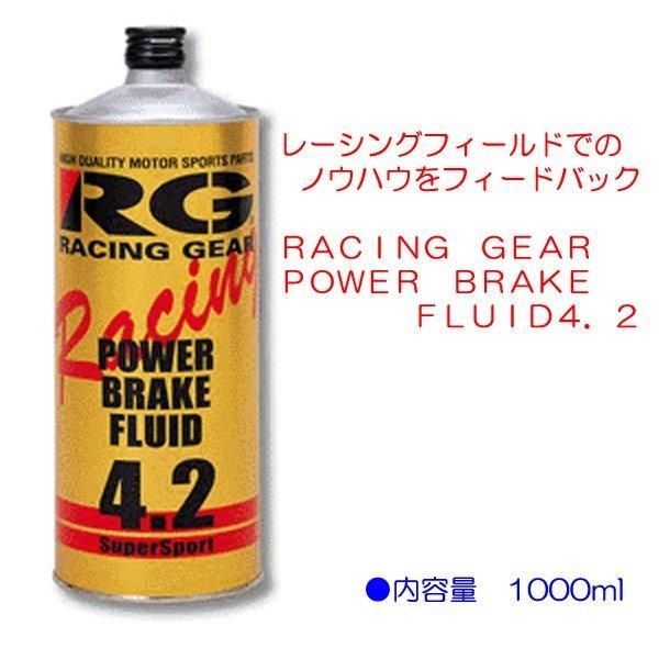 ☆RG パワーブレーキ フルード☆DOT4.2 1L 特価！ : NET部品館2号
