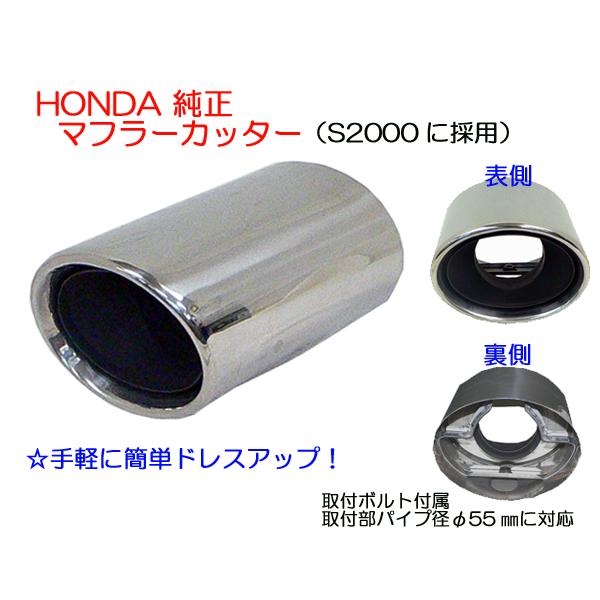 ☆HONDA純正マフラーカッター☆アテンザ等に！ 単品 : NET 部品館