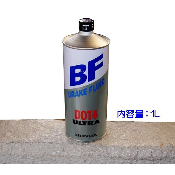 ☆ホンダ純正ブレーキフルード ウルトラBF DOT4 1L 特価▽ : NET 部品