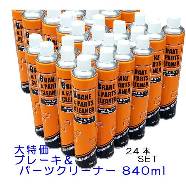 ☆大特価☆ブレーキ＆パーツクリーナー 840ml×24本パック▽ : NET 部品