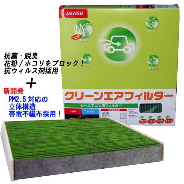 スバル シフォン LA650F用 ☆デンソー抗菌エアコンフィルター☆