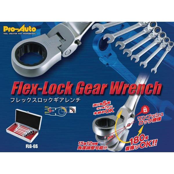 6本組みフレックスロックギアレンチ/スエカゲツール Pro-Auto[FLG-6S 