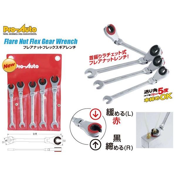 pro-Auto 5本組 ギアレンチセット 5本組みフレックスフレアナットギアレンチセット/スエカゲツール Pro