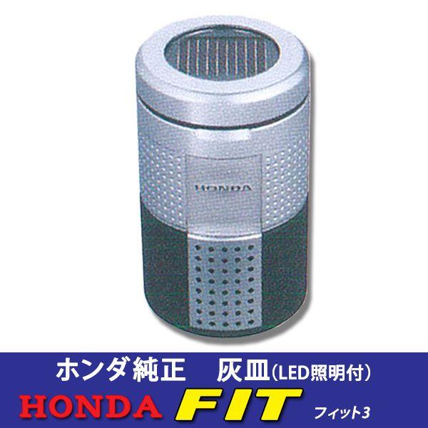 ホンダ 純正灰皿（LED付）☆ホンダ フィットGK3/GK4/GK5/GK6/GP5/GP6 