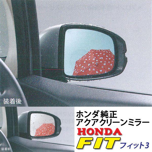 ホンダ（HONDA） 純正 アクアクリーンミラー☆ホンダ フィット3 : NET