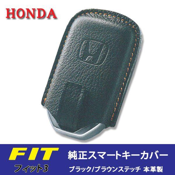 ホンダ 純正スマートキーカバー☆ホンダフィットGK3/GK4/GK5/GK6