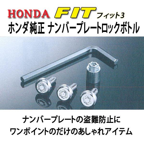 純正ナンバープレートロックボルト ホンダ フィットgk3 Gk4 Gk5 Gk6 Gp5 Gp6 Net 部品館 通販 Paypayモール