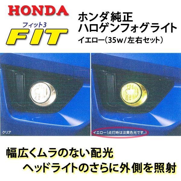 純正ハロゲンフォグライトセットイエロー☆ホンダフィット GK3/GK4/GK5