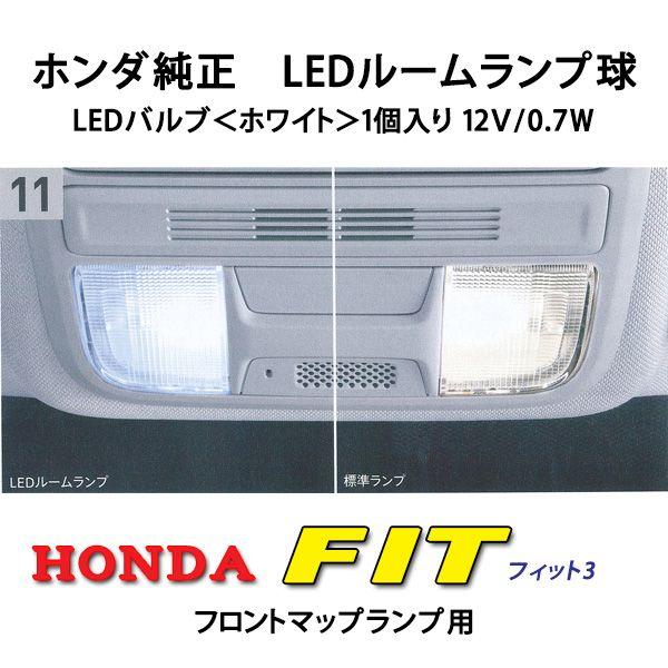 ホンダ（HONDA） 純正 LEDルームランプ☆ホンダ フィットHF/HL/HS/13GF 