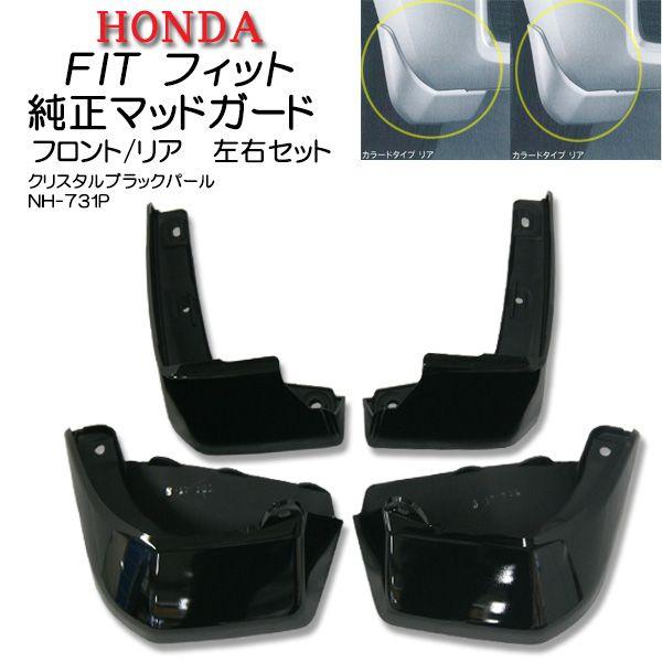 ホンダ（HONDA） 純正マッドガード1台分☆ホンダフィットGK3/GK4