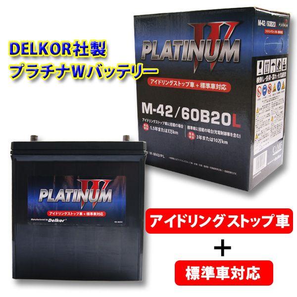 デルコアプラチナｗ アイドリングストップ用バッテリー M 42 Hbtd Ib9011is Net 部品館 通販 Yahoo ショッピング