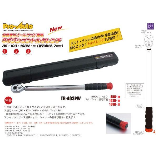 プロオート TR-403PW 3ポジショントルクレンチ【リライズ野田愛宕店】【店頭取引限定】【中古】【管理番号：IT1D7SP5HJUY】 Pro－Auto・3ポジショントルクレンチ・TR-403PW 1/2－作業工具