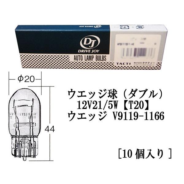 DJタクティ ウエッジ球（ダブル）　12V21/5W【T20】/ウエッジ V9119-1166[10個入り]