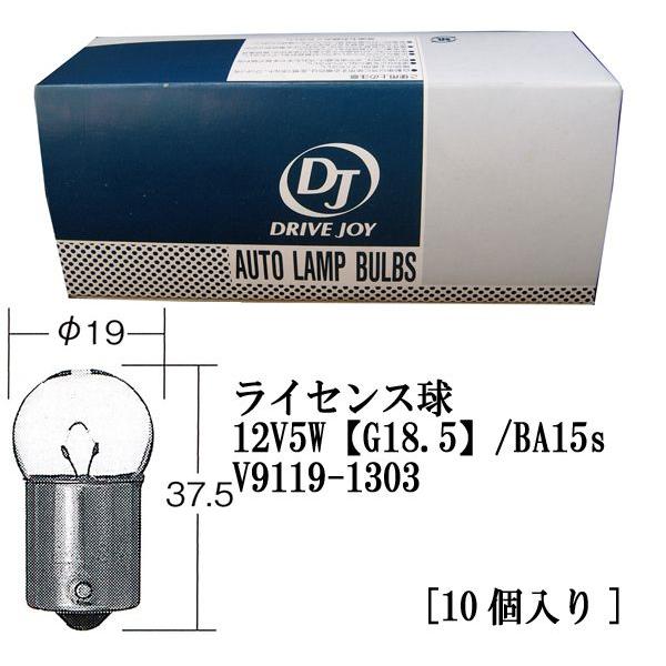 DJタクティ ライセンス球 12V5W【G18.5】/BA15s V9119-1303[10個入り