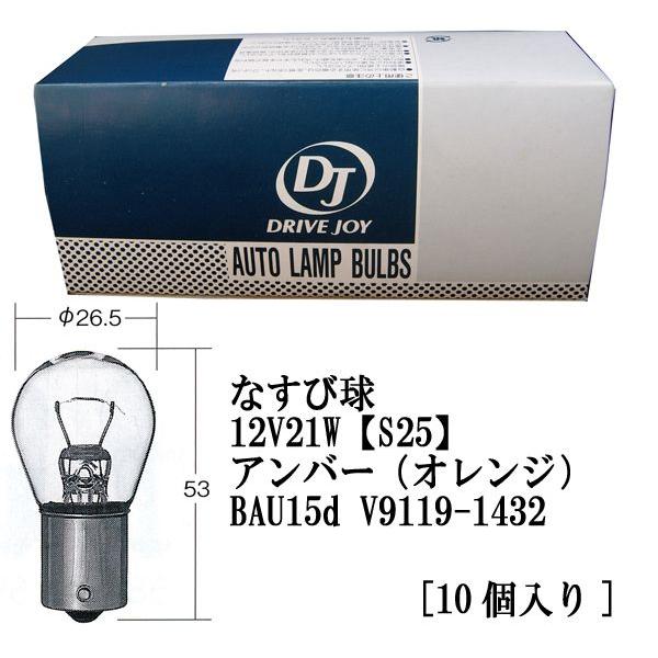 ☆DJタクティ☆なすび球 12V21W【S25】アンバー（オレンジ）/BAU15d